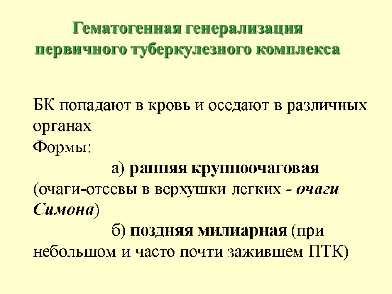 БК попадают в кровь и оседают в различных органах Формы:    а)